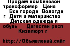 Продам комбинезон-трансформер › Цена ­ 490 - Все города, Вологда г. Дети и материнство » Детская одежда и обувь   . Дагестан респ.,Кизилюрт г.